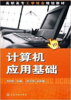 高職高專工學結(jié)合規(guī)劃教材 計算機應(yīng)用基礎(chǔ)與軟件開發(fā)